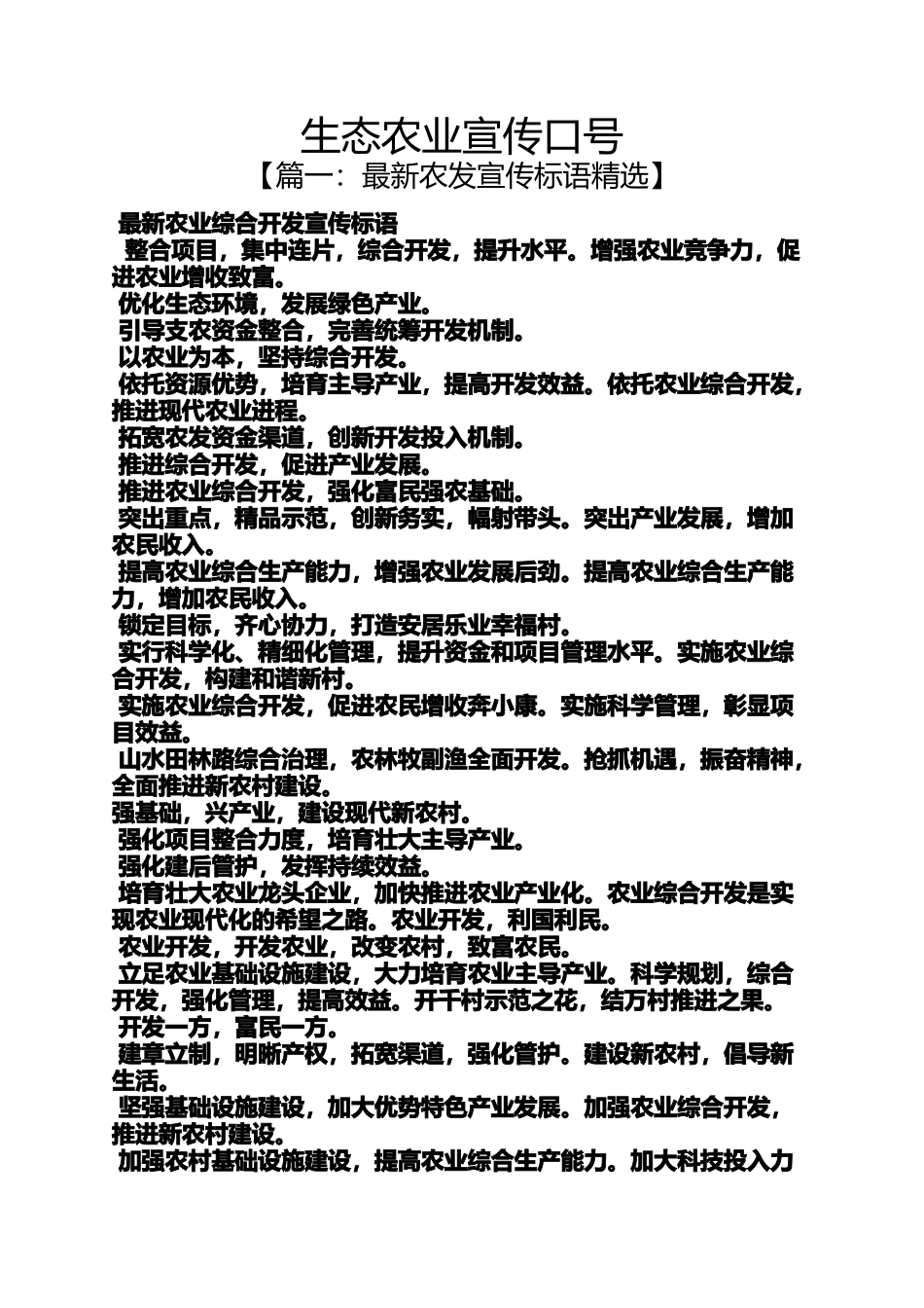 口号标语之生态农业宣传口号_第1页