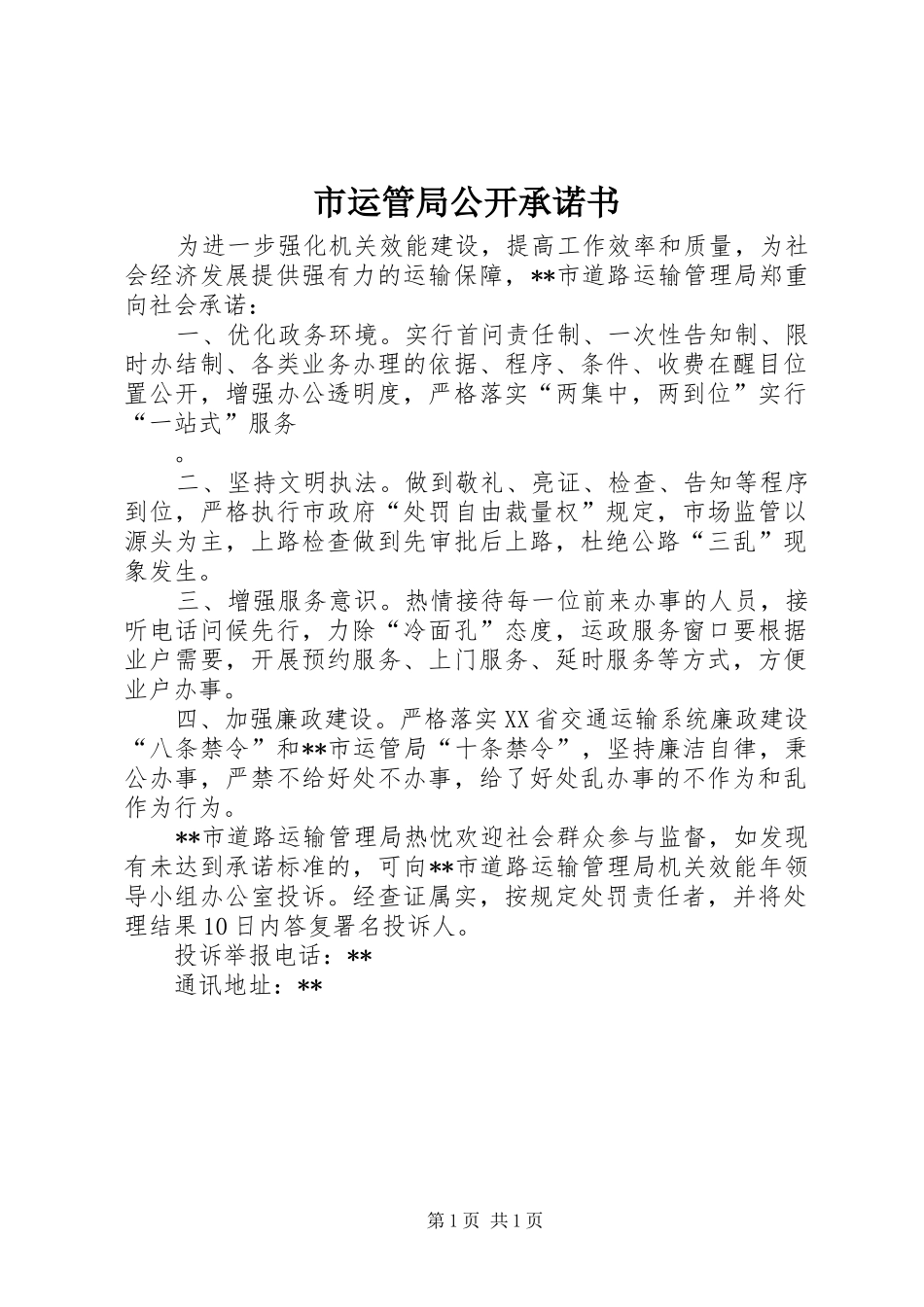 市运管局公开承诺书_第1页
