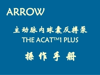 IABP操作手册课件