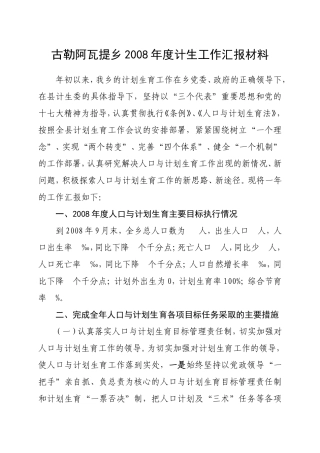 古勒阿瓦提乡2008年度计生工作汇报材料