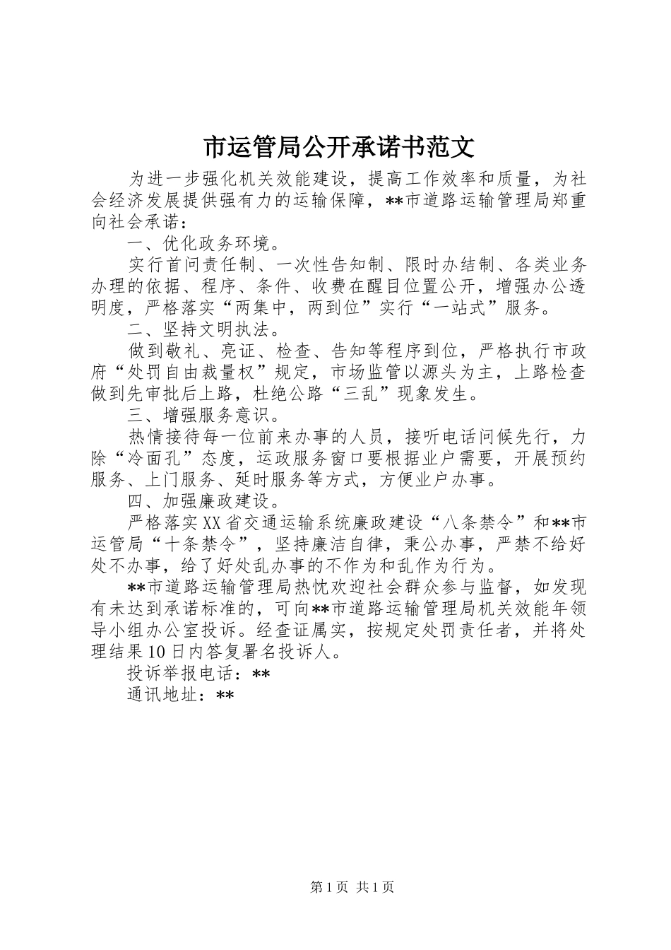 市运管局公开承诺书范文_第1页