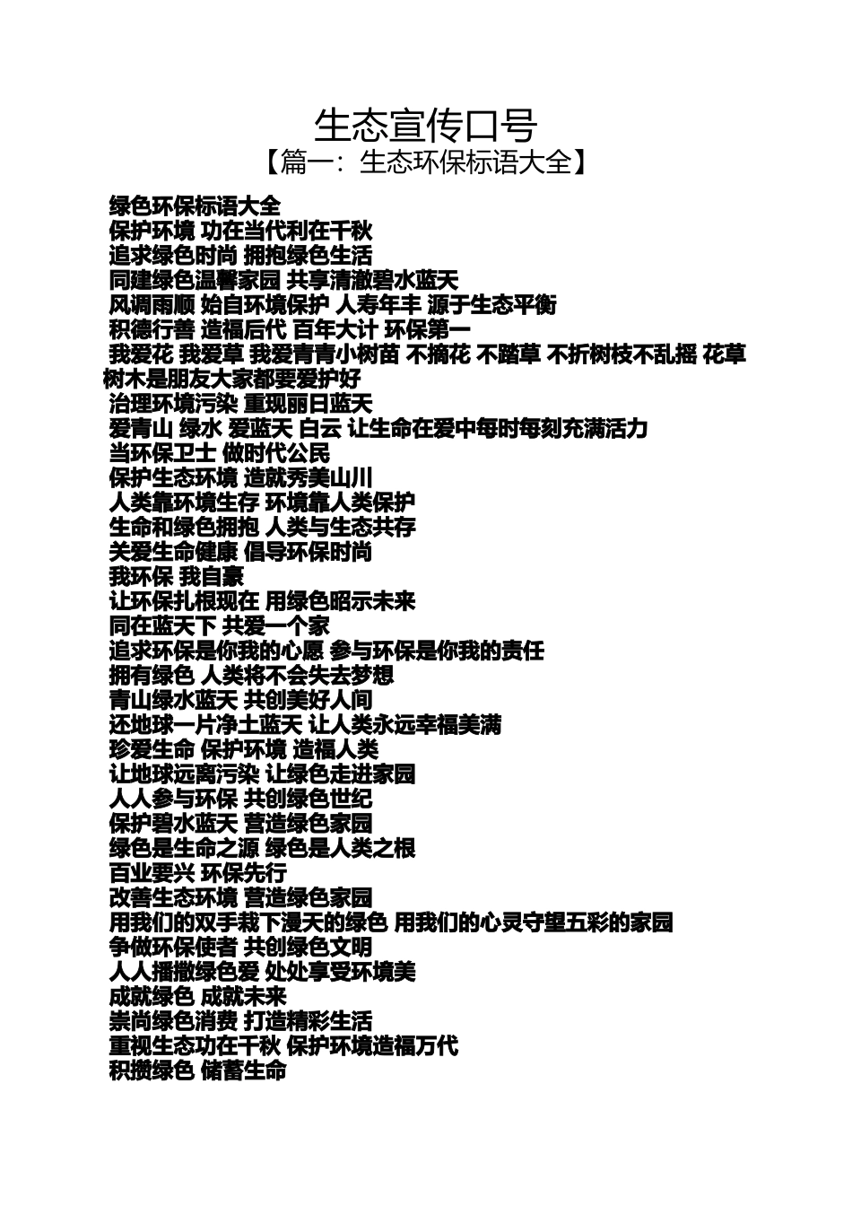 口号标语之生态宣传口号_第1页