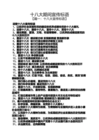 口号标语之十八大期间宣传标语