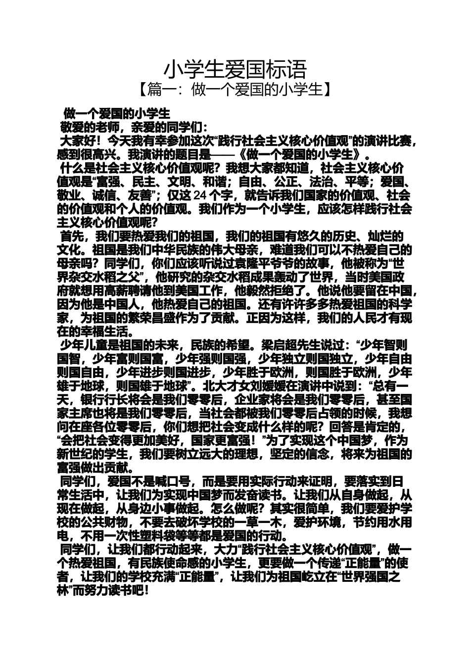 口号标语之小学生爱国标语_第1页