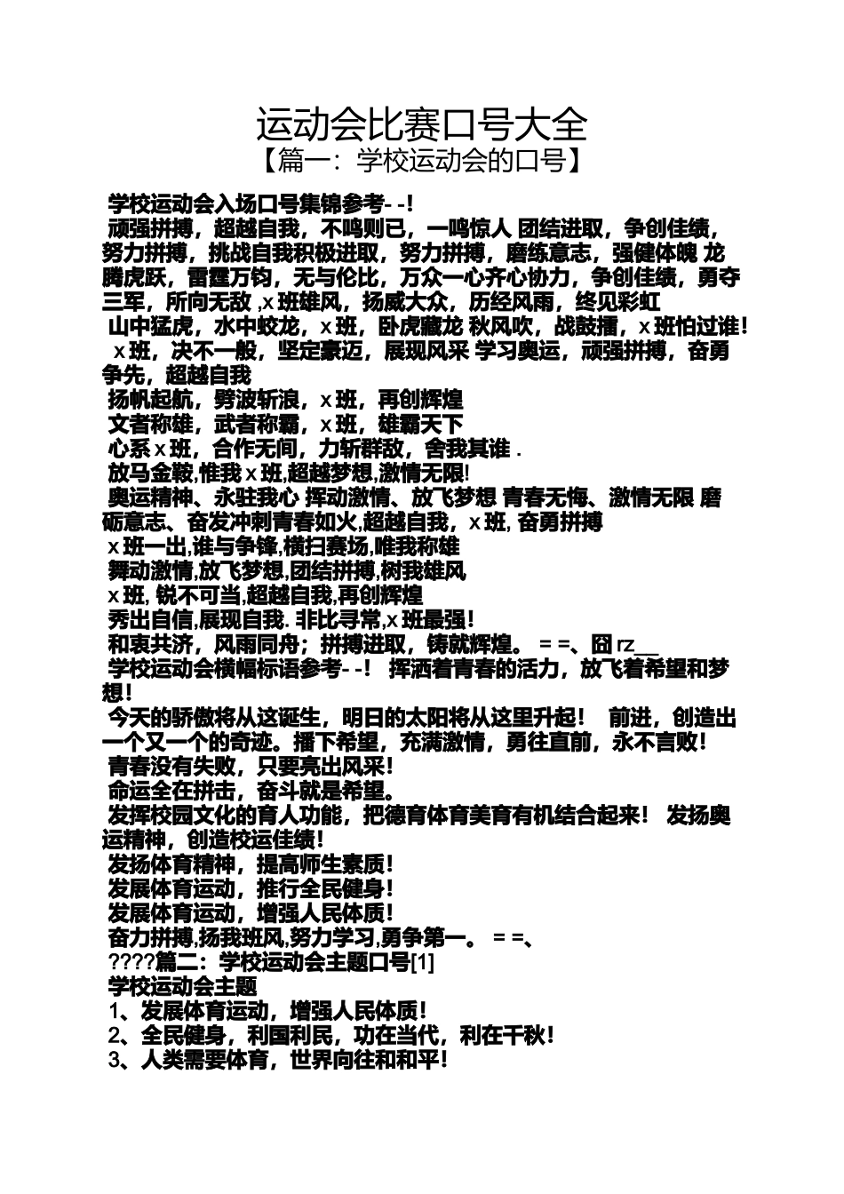 口号标语之运动会比赛口号大全_第1页