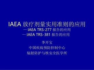 IAEA放疗剂量实用准则的应用解析