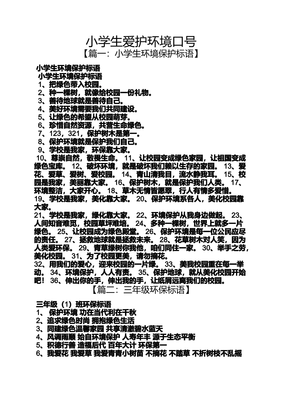 口号标语之小学生爱护环境口号_第1页