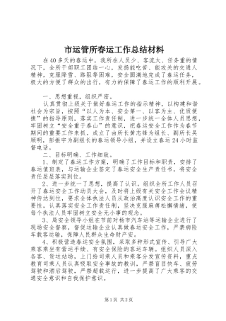 市运管所春运工作总结材料