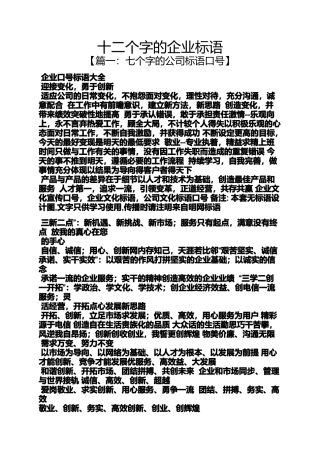口号标语之十二个字的企业标语