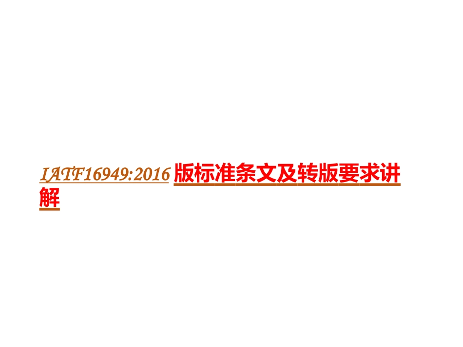 IATF16949标准条文解析_第1页