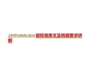 IATF16949标准条文解析