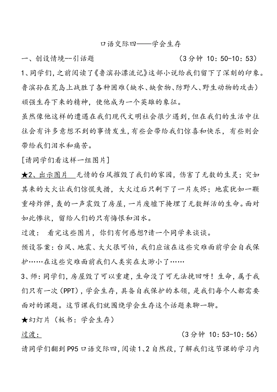 口语交际学会生存教案_第1页