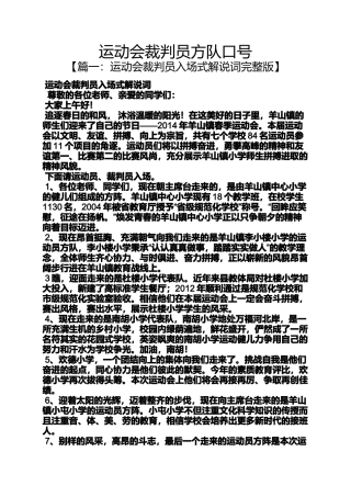 口号标语之运动会裁判员方队口号