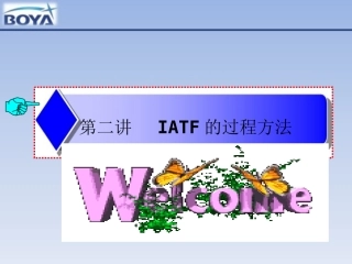 IATF16949过程方法培训资料
