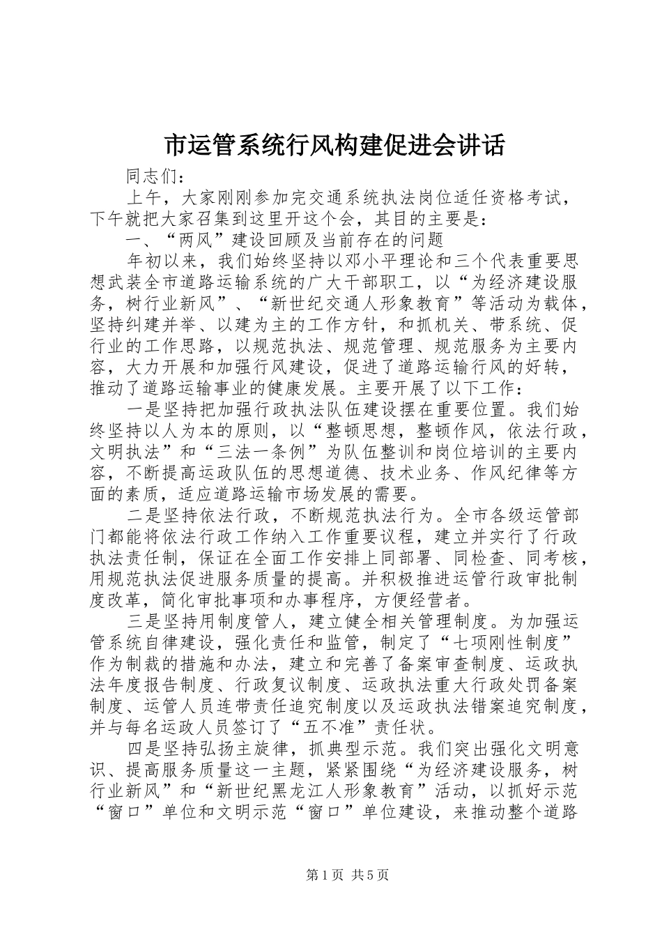市运管系统行风构建促进会致辞_第1页