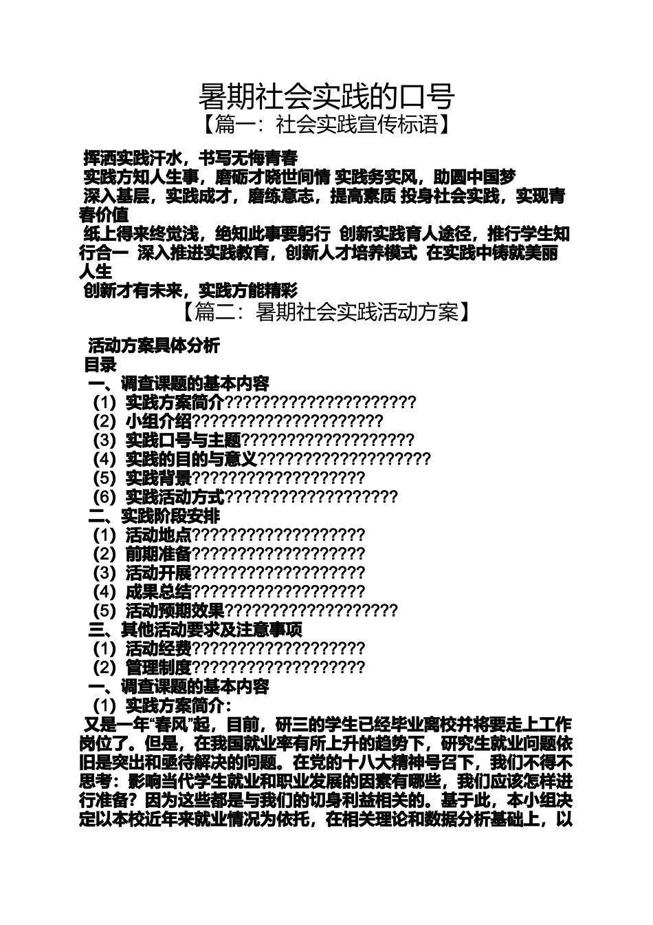 口号标语之暑期社会实践的口号_第1页