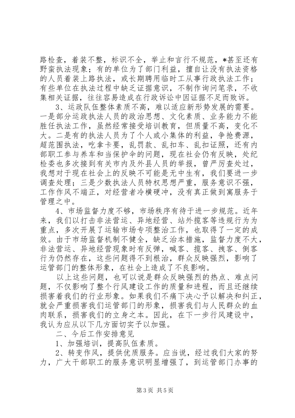 市运管系统行风建设推进大会上的致辞_第3页