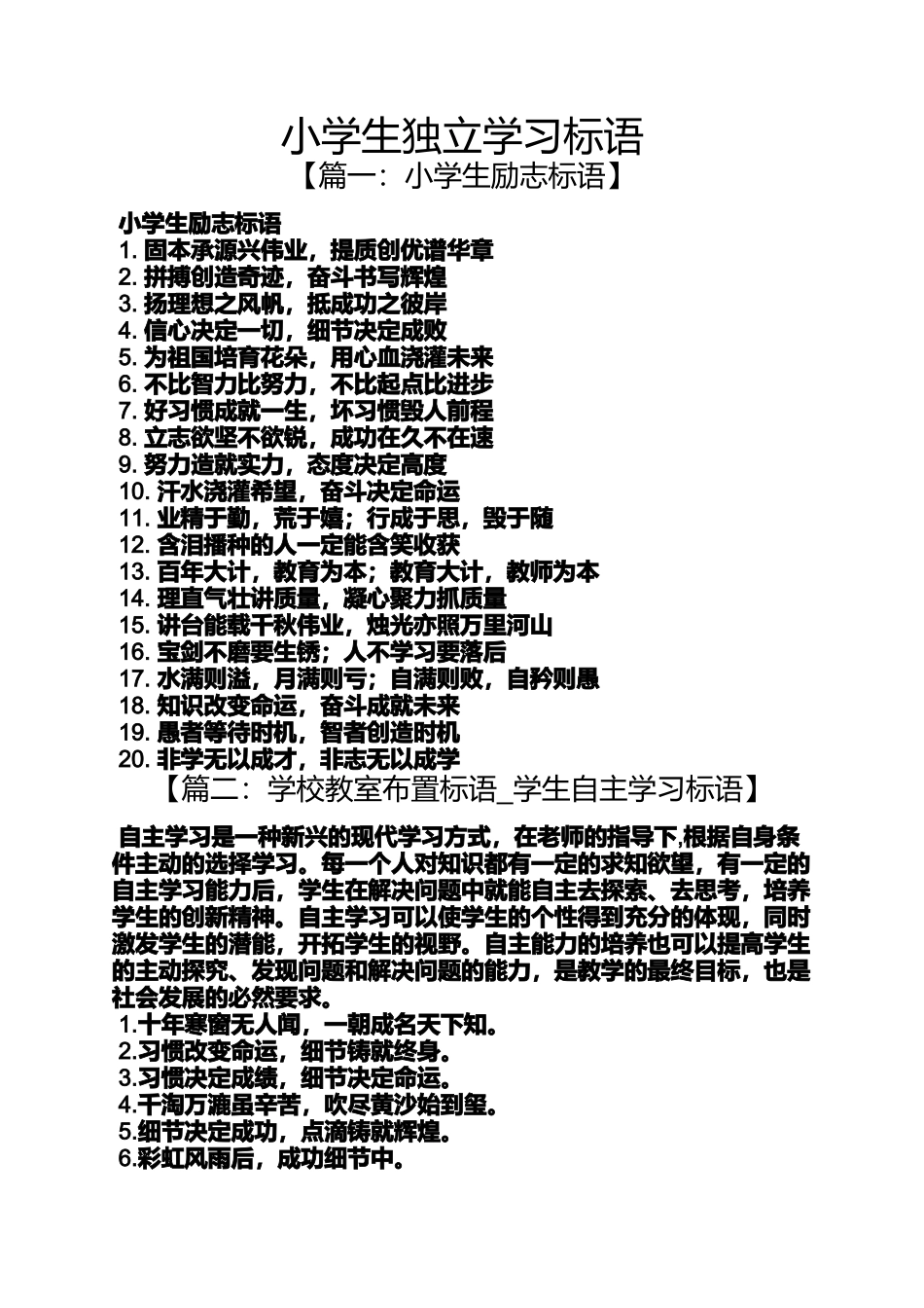 口号标语之小学生独立学习标语_第1页