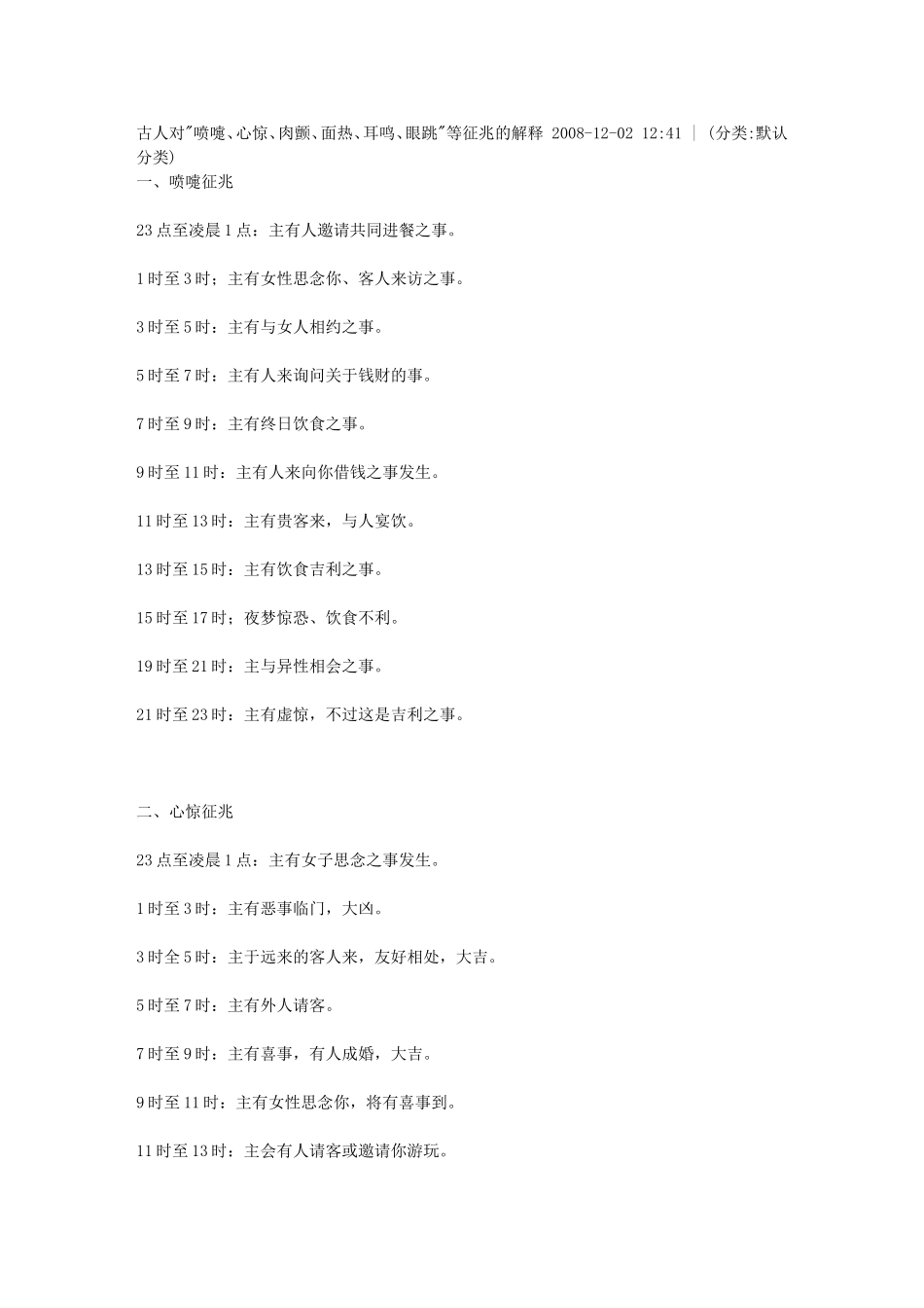 古人对喷嚏、心惊、肉颤、面热、耳鸣、眼跳等征兆的_第1页