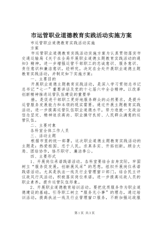 市运管职业道德教育实践活动实施方案