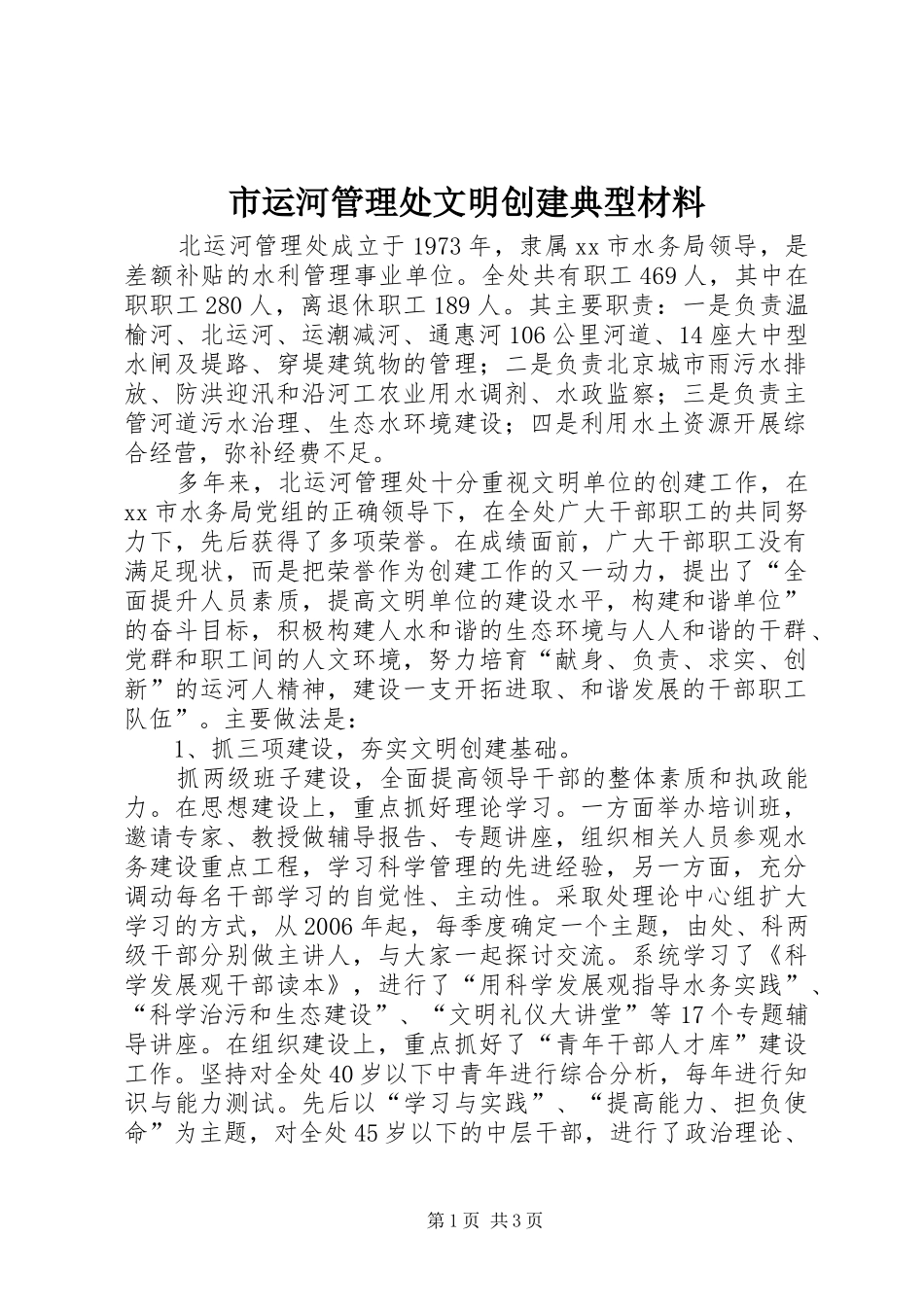 市运河管理处文明创建典型材料_第1页