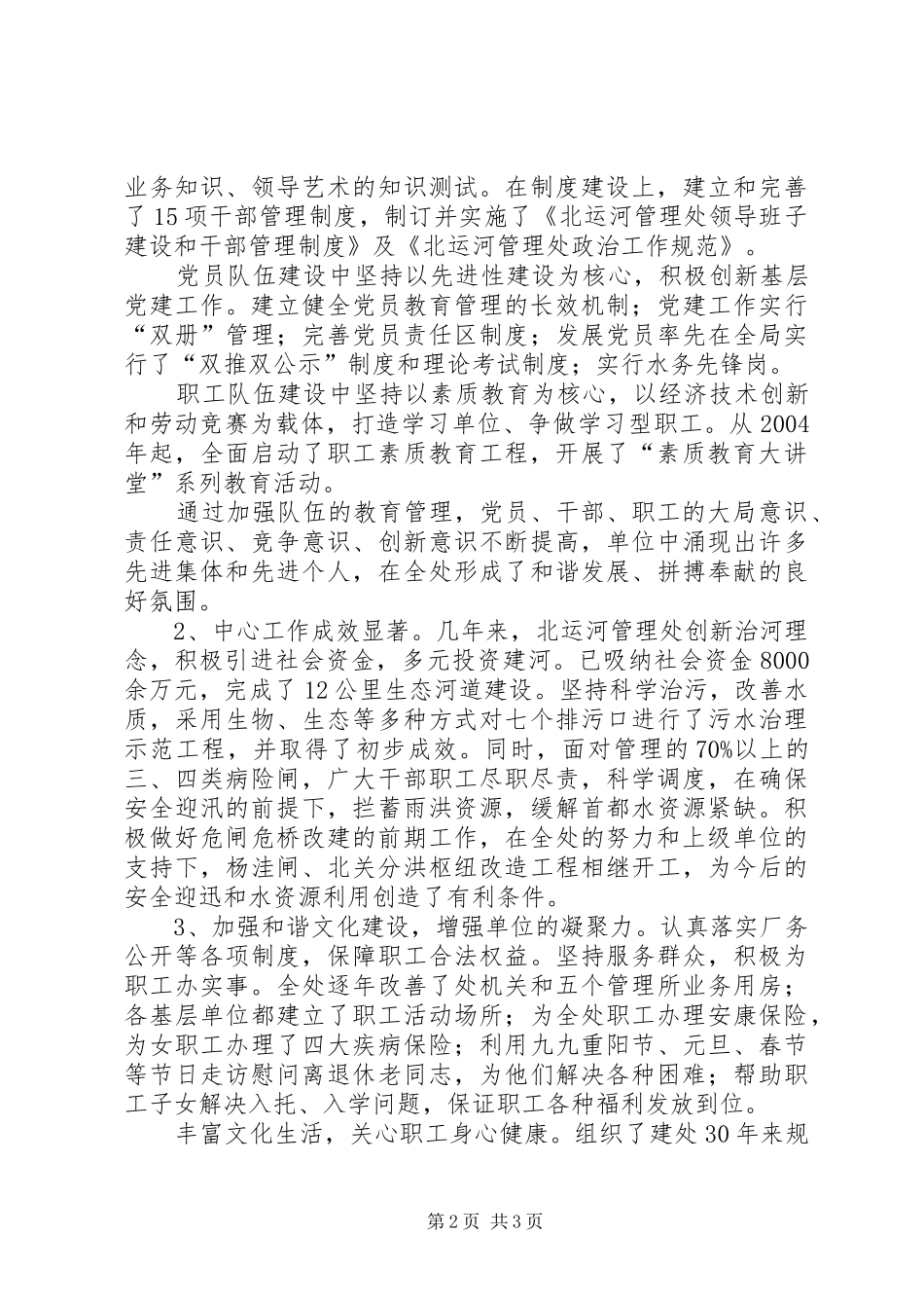 市运河管理处文明创建典型材料_第2页