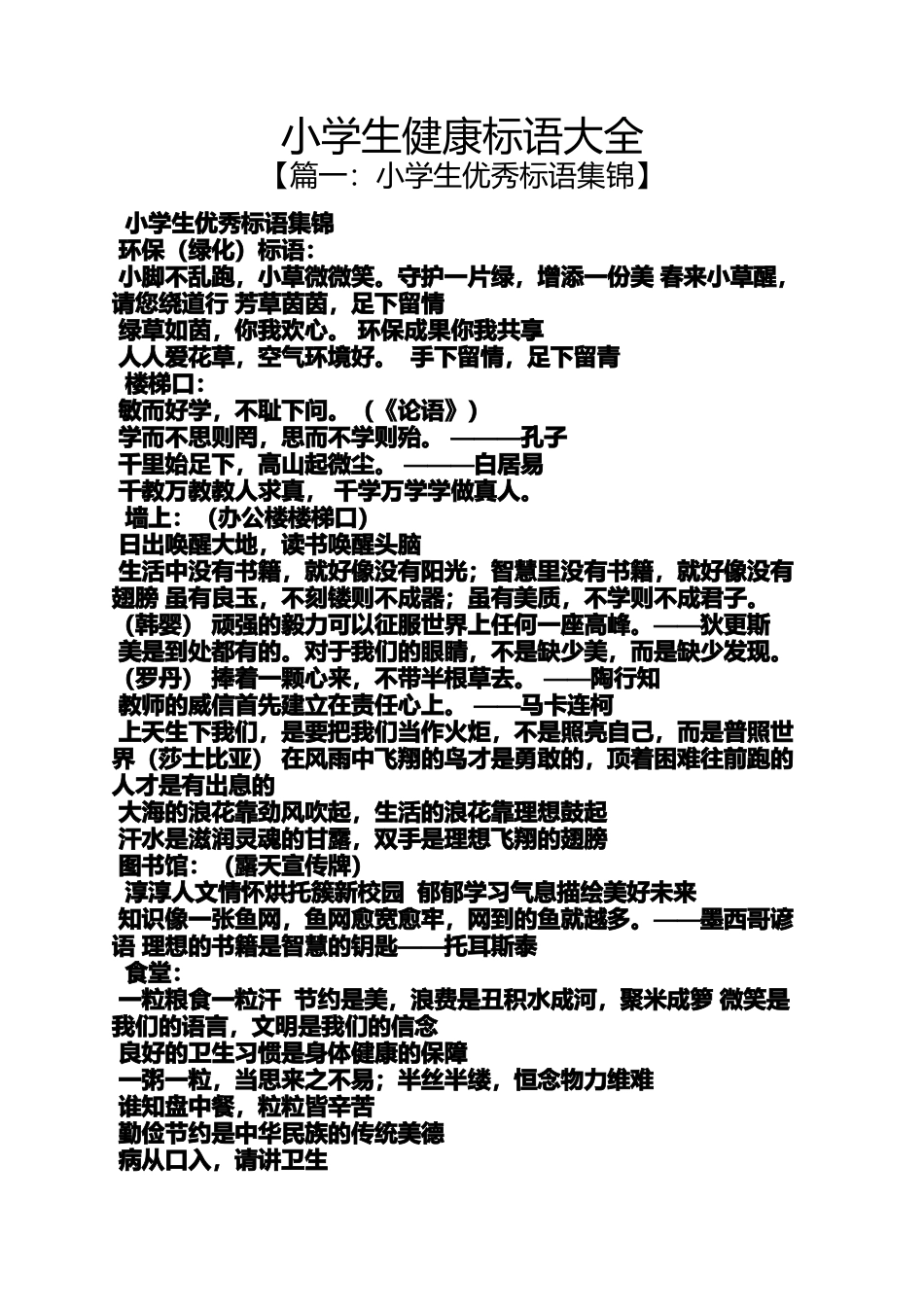 口号标语之小学生健康标语大全_第1页