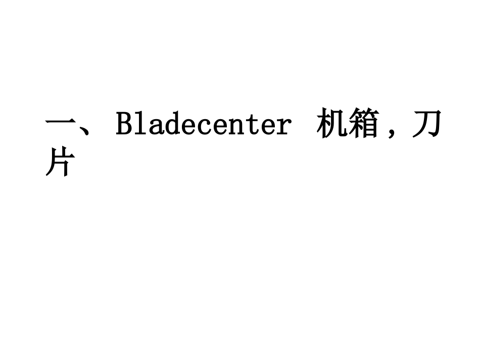 IBM刀片手册_第1页