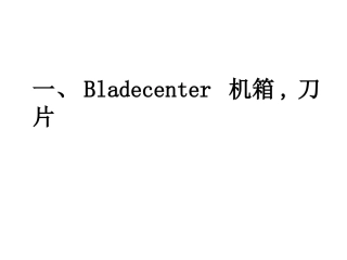 IBM刀片手册
