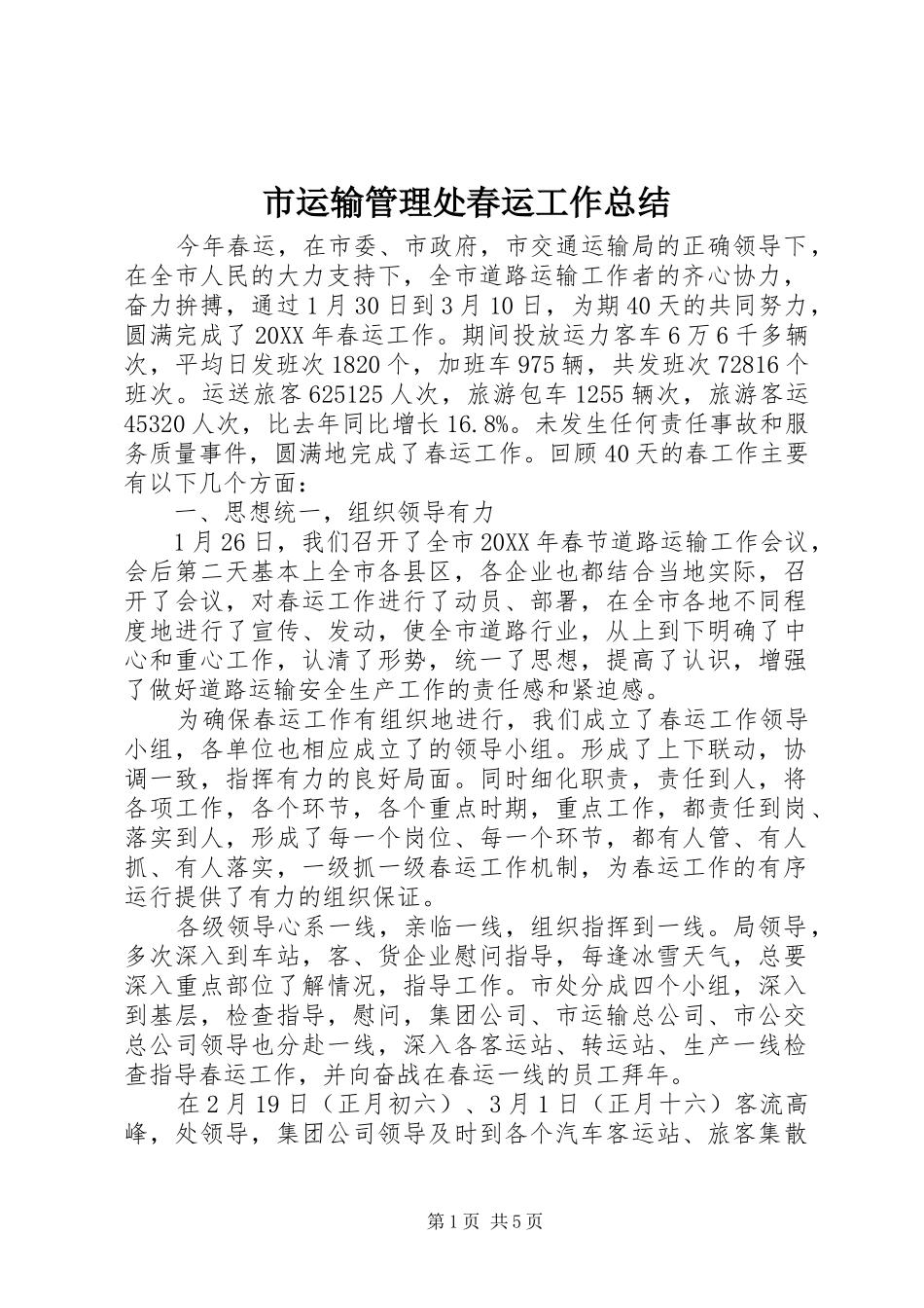 市运输管理处春运工作总结_第1页