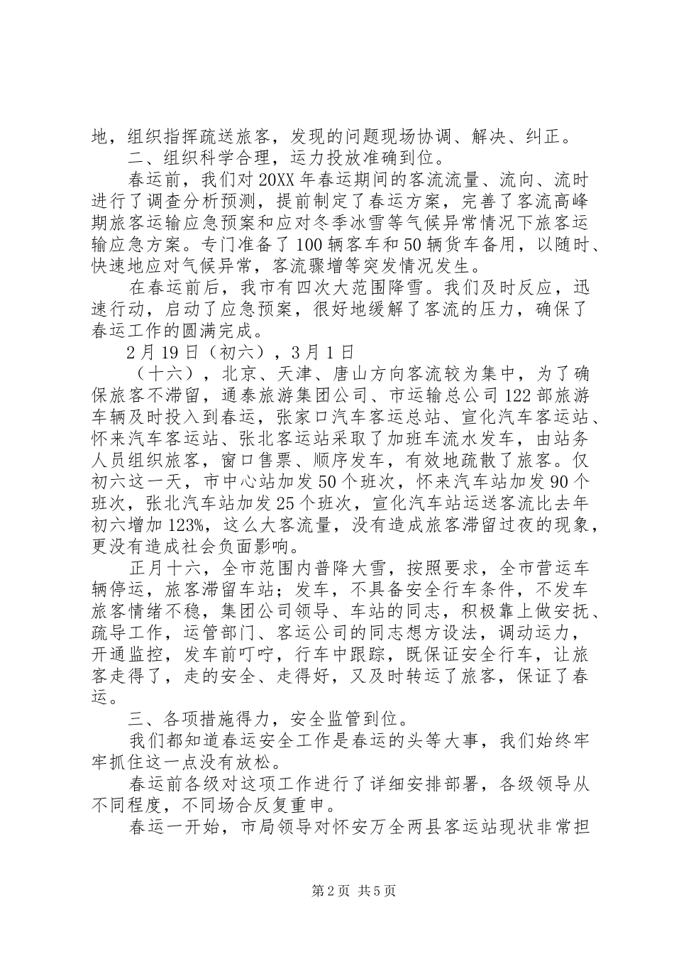 市运输管理处春运工作总结_第2页