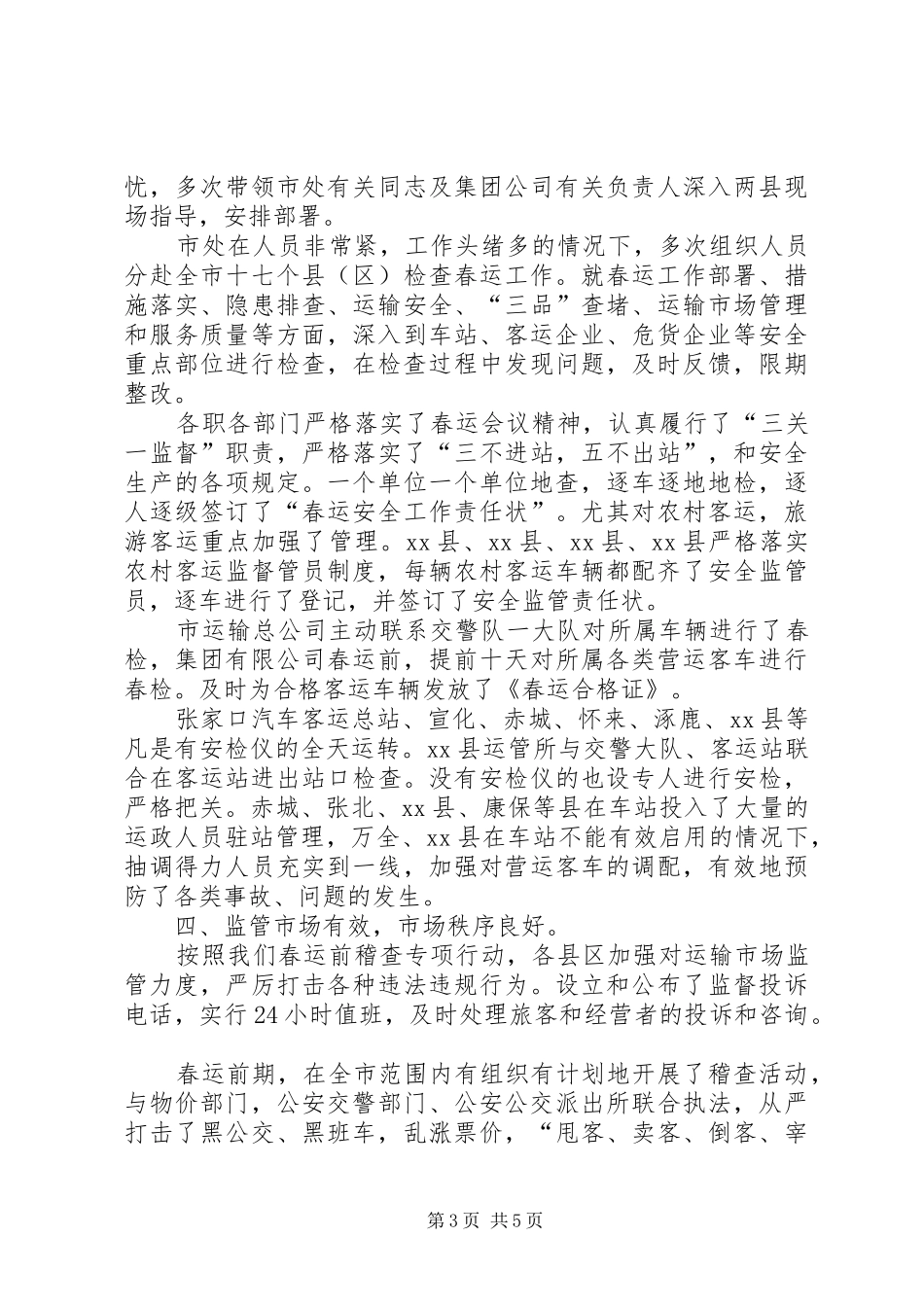 市运输管理处春运工作总结_第3页