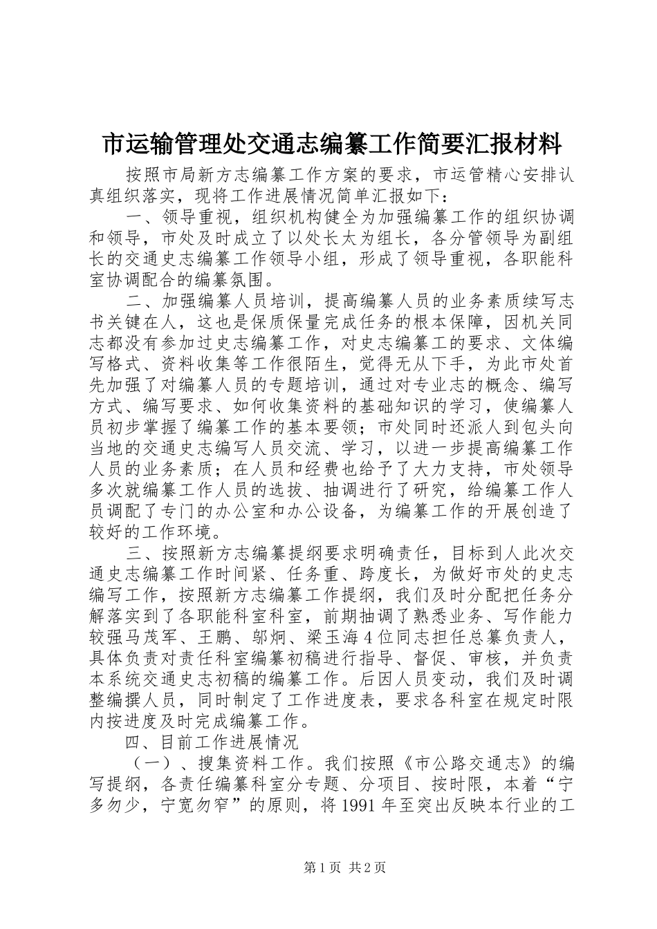 市运输管理处交通志编纂工作简要汇报材料_第1页