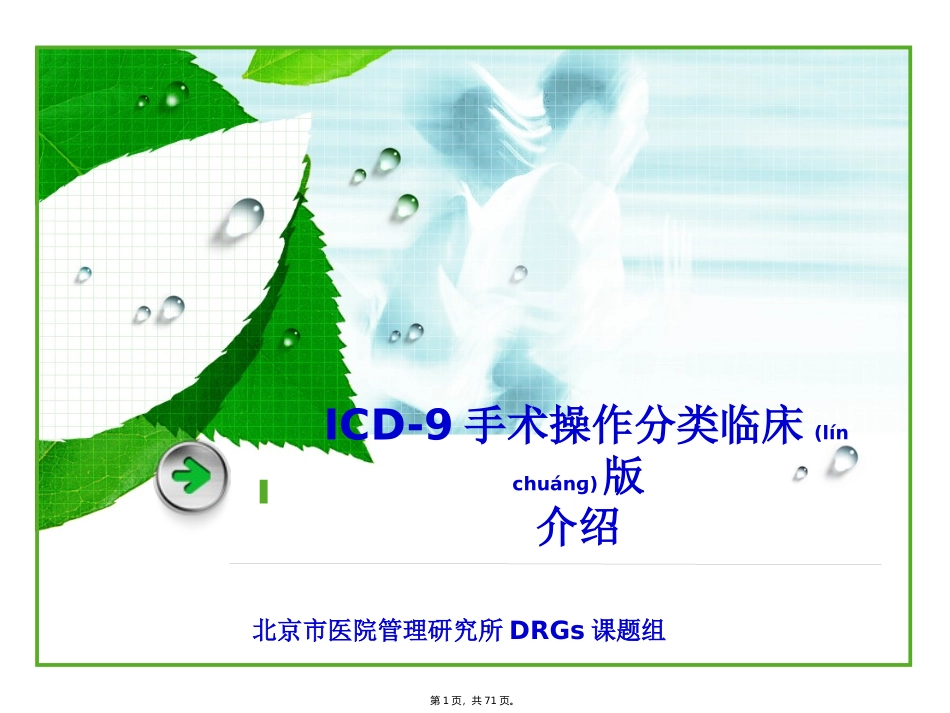 ICD9临床版培训资料_第1页