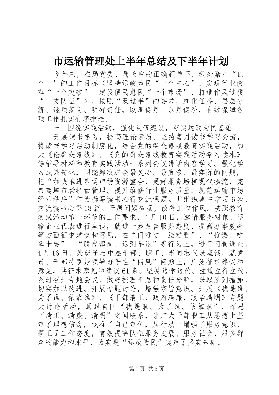 市运输管理处上半年总结及下半年计划_第1页