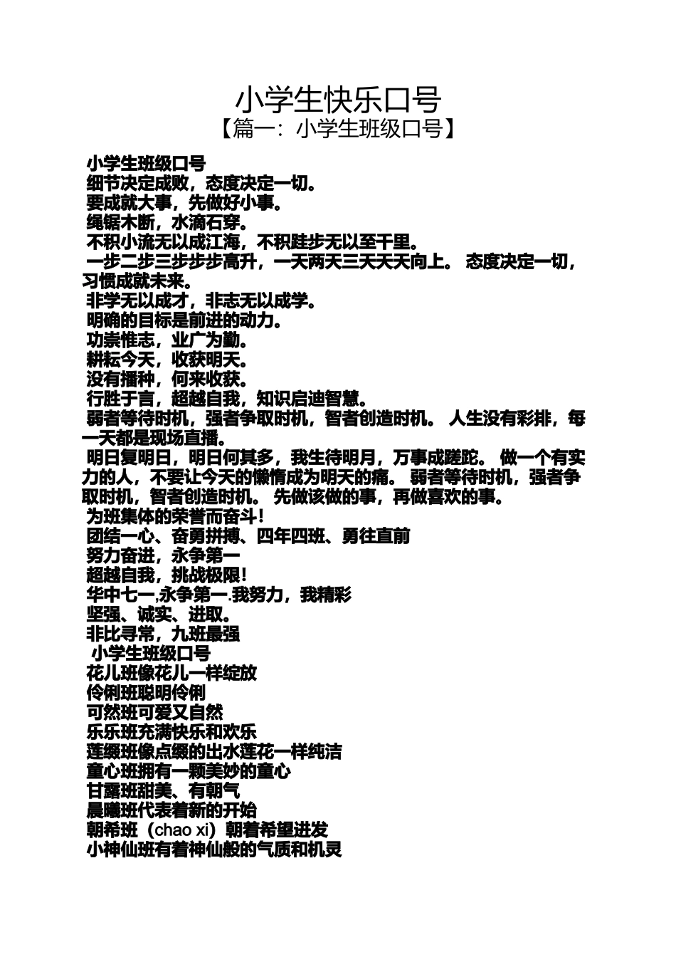 口号标语之小学生快乐口号_第1页
