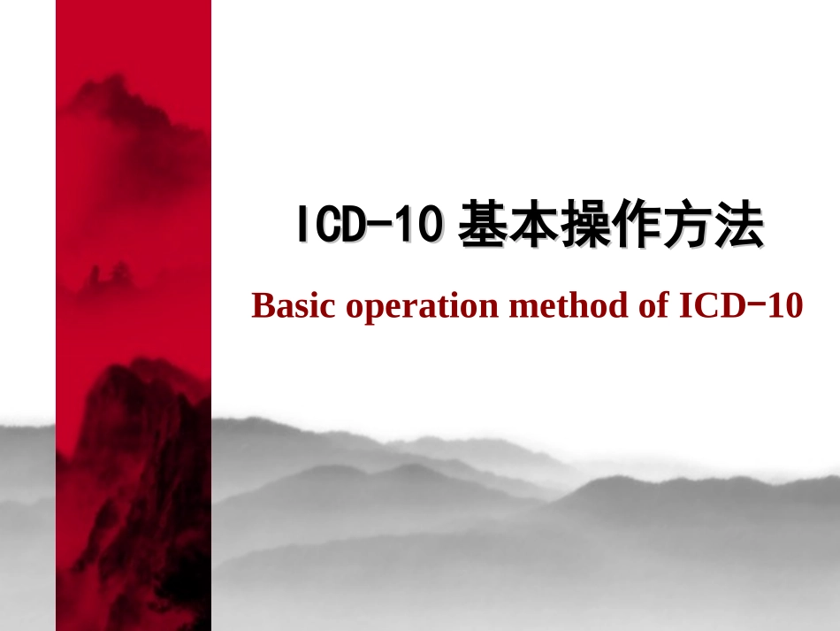ICD-10编码方法_第2页