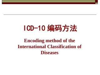 ICD-10编码方法