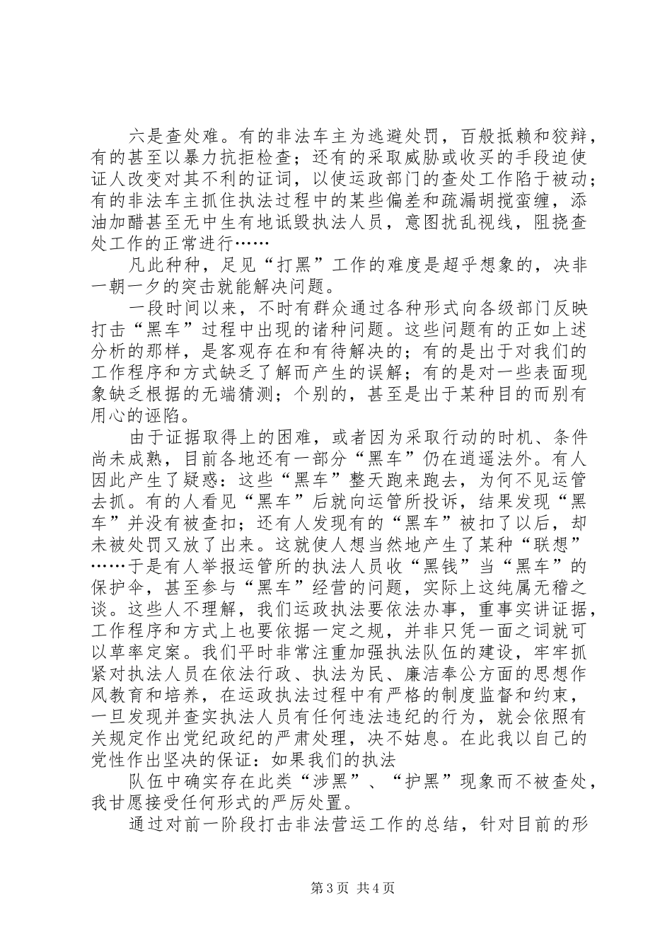 市运输管理所打击非法营运工作若干问题的汇报_第3页