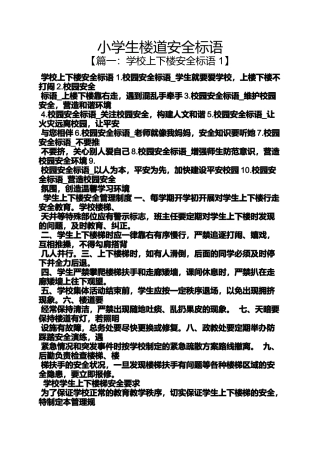 口号标语之小学生楼道安全标语