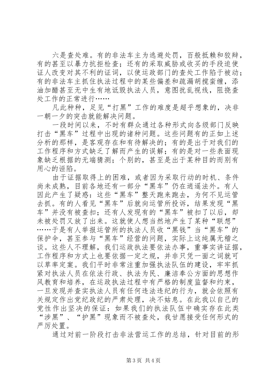 市运输管理所关于打击非法营运工作若干问题的情况汇报_第3页