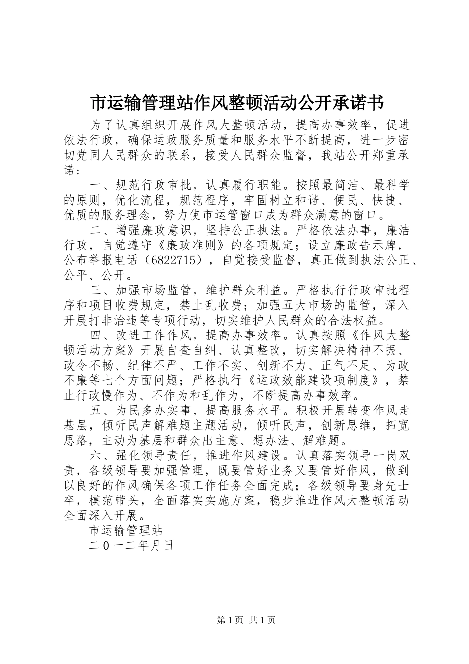 市运输管理站作风整顿活动公开承诺书_第1页