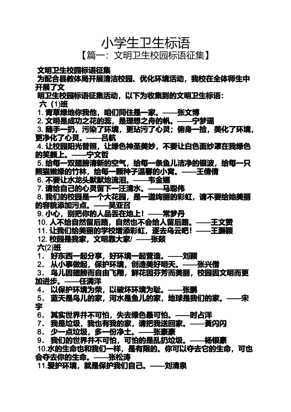 口号标语之小学生卫生标语_第1页