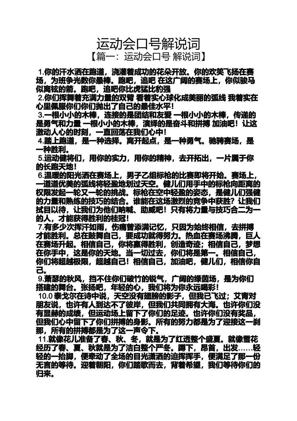 口号标语之运动会口号解说词_第1页