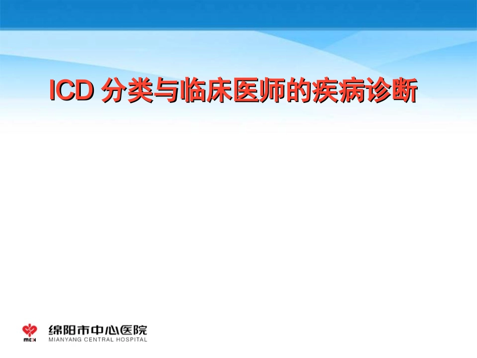 ICD应用培训课件_第1页