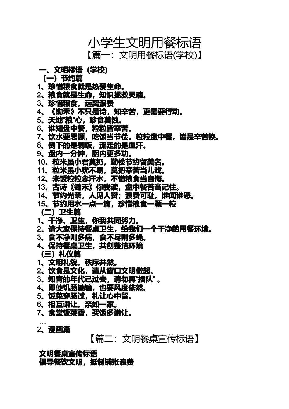 口号标语之小学生文明用餐标语_第1页
