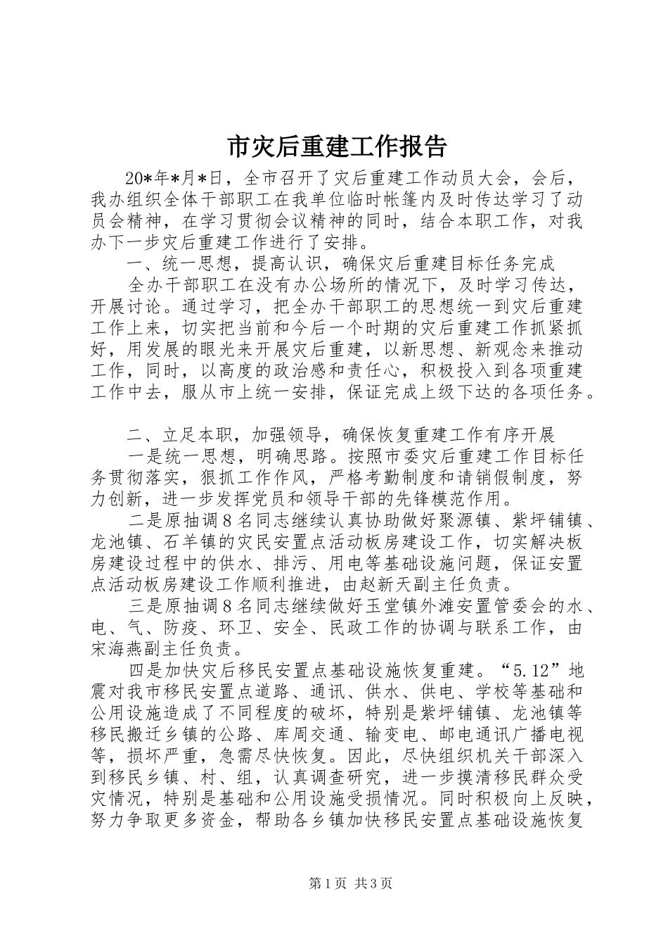 市灾后重建工作报告_第1页