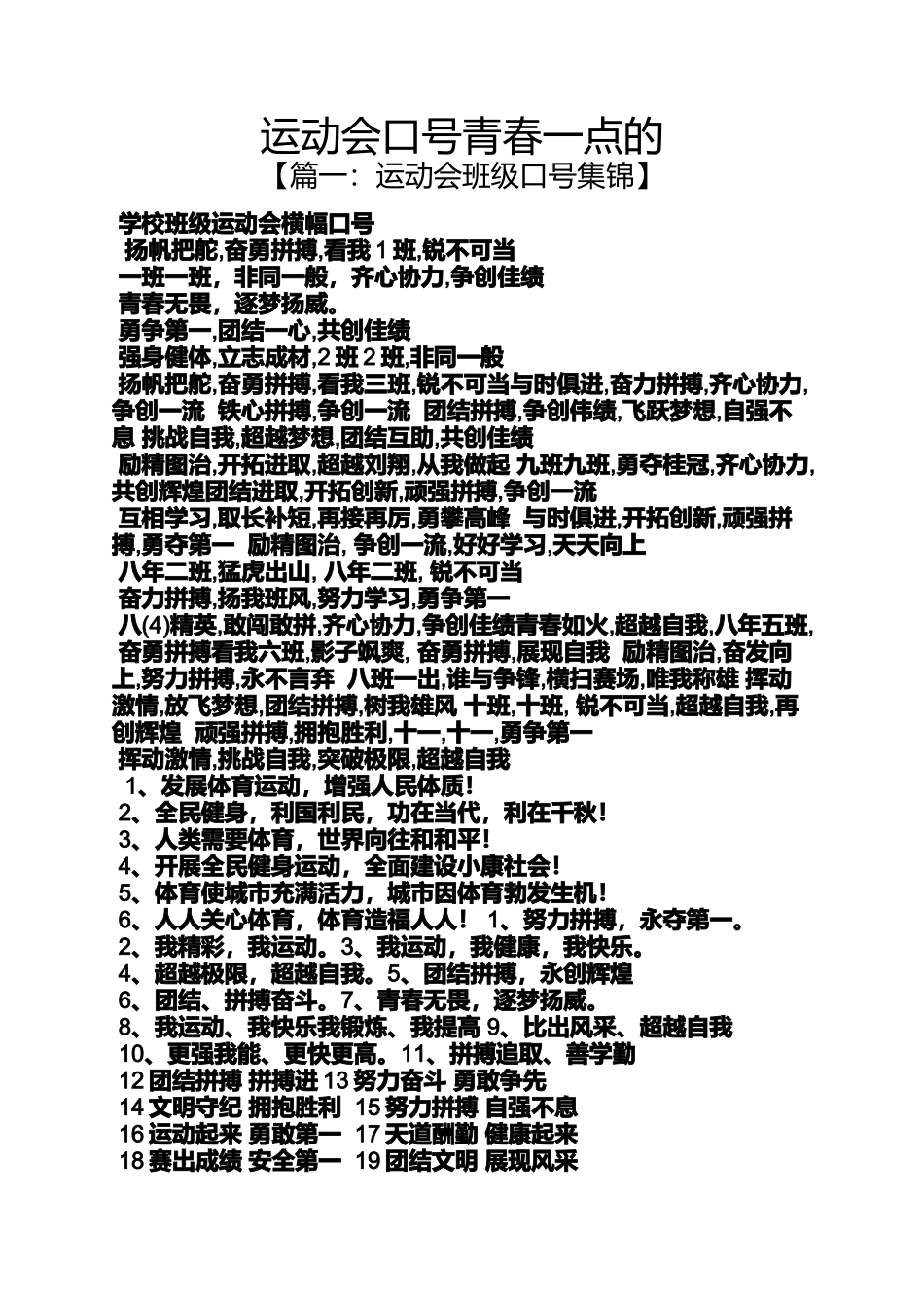 口号标语之运动会口号青春一点的_第1页