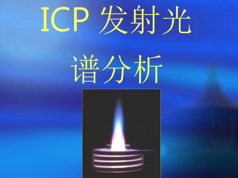 ICP培训课件_第1页