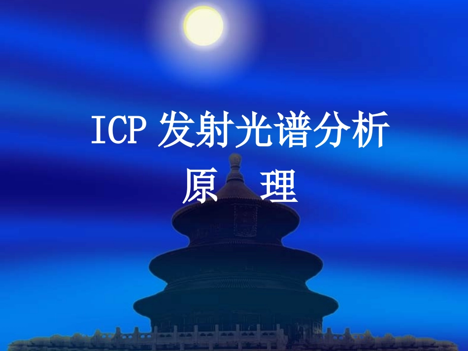 ICP培训课件_第3页